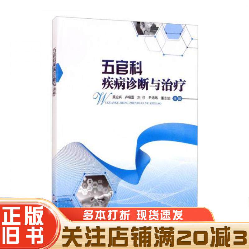 正版旧书五官科疾病诊断与治疗莫宏兵卢晓蕾刘佳尹炜炜董志旭重庆大学出版社9787568926683
