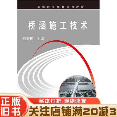 正版旧书 桥涵施工技术程青现机械工业出版社9787111536260