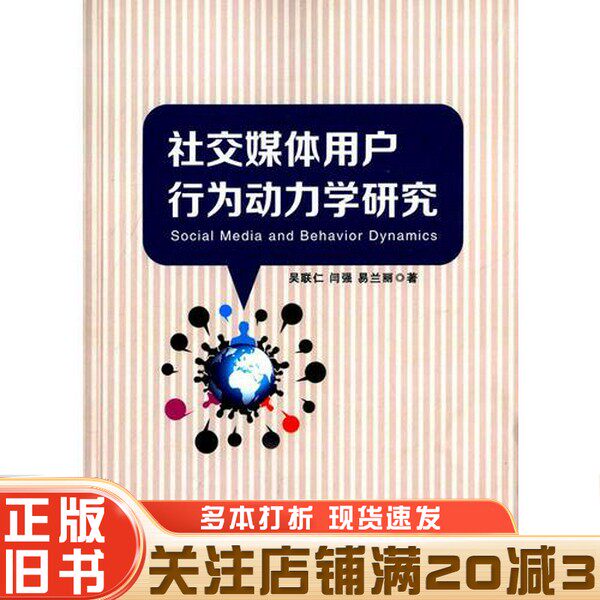 正版旧书 社交媒体用户行为动力学研究吴联仁，闫强，易兰丽著出版社9787563732210
