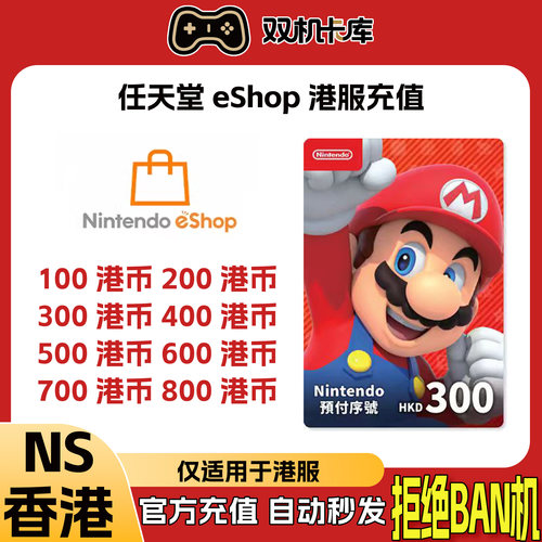 switch港服点卡任天堂eshop香港充值卡100 港区预付卡NS点卡港服