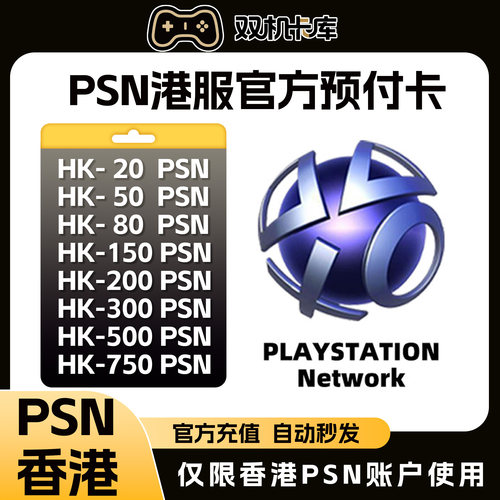 【官方秒发】PSN港服充值卡