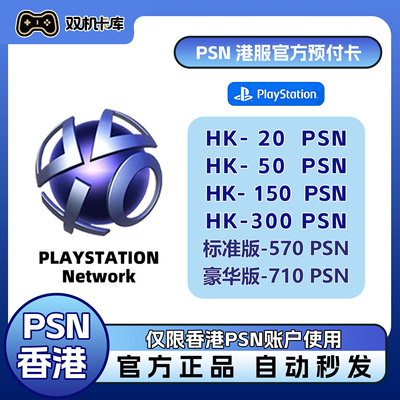 【官方秒发】PSN港服充值卡