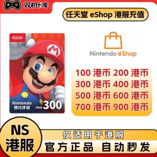 【官方秒发】任天堂eshop港服NS香港充值卡Switch点卡港区预付卡