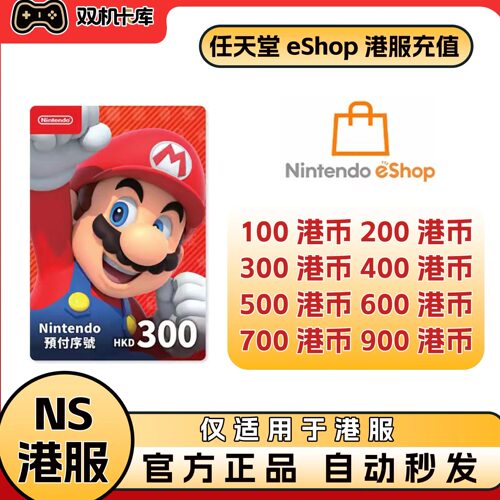 【官方秒发】任天堂eshop港服NS香港充值卡Switch点卡港区预付卡