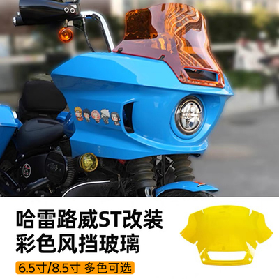 适用于哈雷软尾路威ST6.5寸8.5寸彩色风挡 烟熏色加高前挡风玻璃