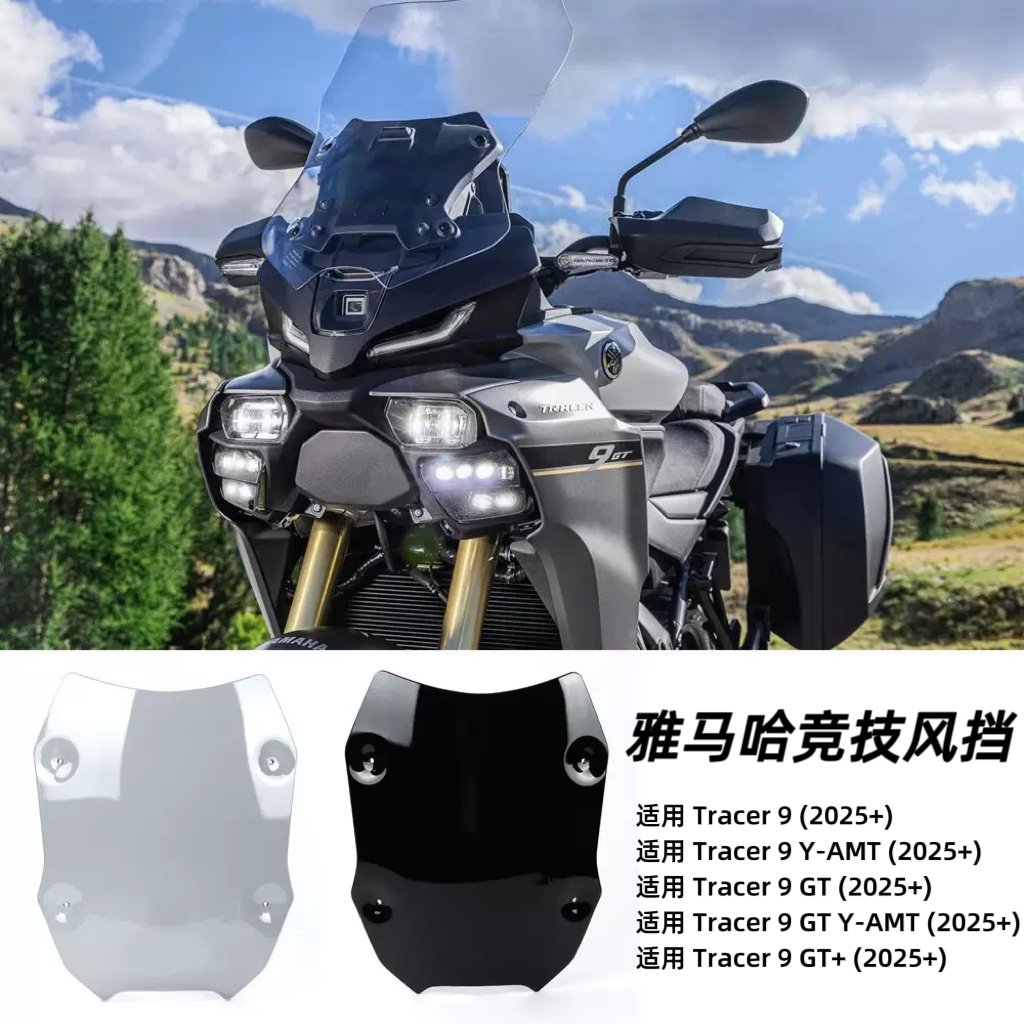 适用雅马哈Tracer 9/GT/GT+Y-AMT摩托车前挡风玻璃风挡板竞技风挡