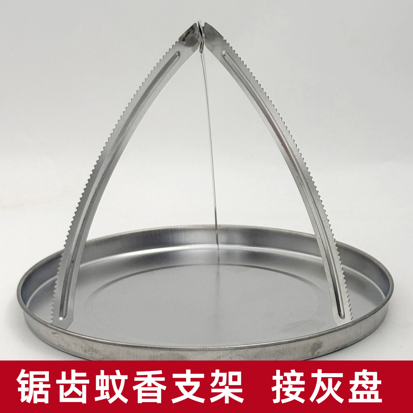 铁皮蚊香支架接灰盘纤维蚊香专用免拆锯齿香架檀香简易防熄火架子