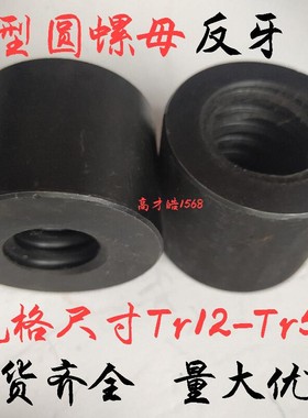 反牙T型圆螺母左旋反扣反丝梯形螺母Tr16T20*4T24T25T30T36T40T50