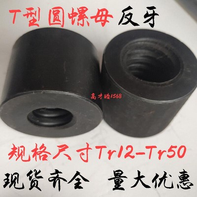 反牙T型圆螺母左旋反扣梯形螺母