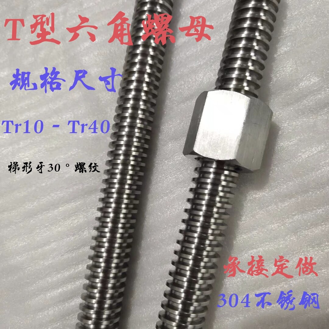 不锈钢t型六角螺母tr10*2t12t14t16*3t20t24*4t25t28*5tr30-t40*6