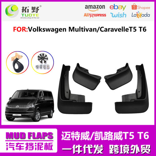 适用于大众迈特威挡泥板T5T6Multivan凯路威汽车挡泥皮用品配件