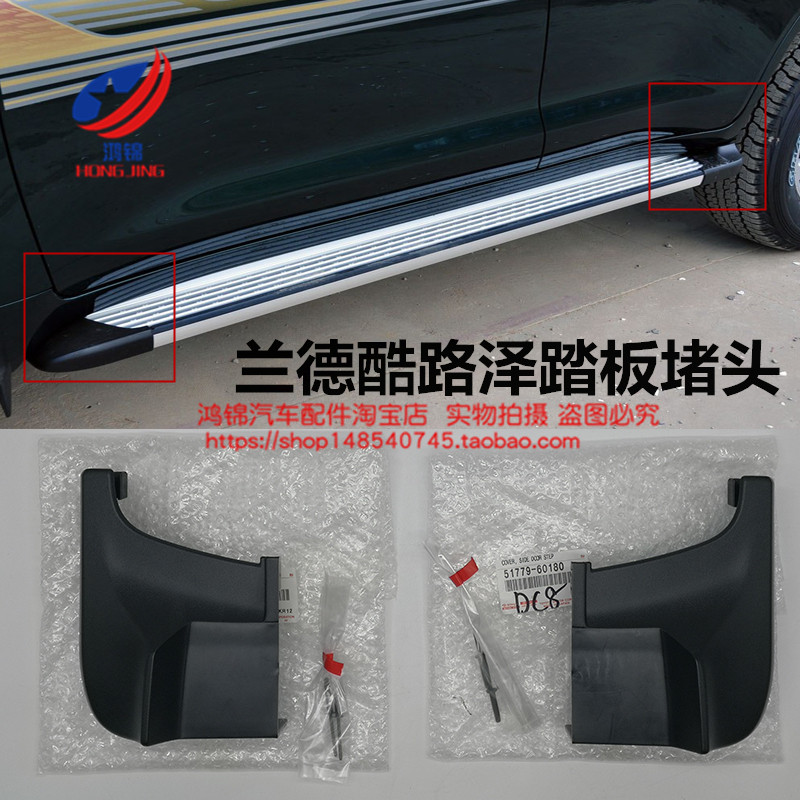 兰德酷路泽LC200 普通脚踏板塑胶包角脚踏板前后塑料护罩堵头外壳