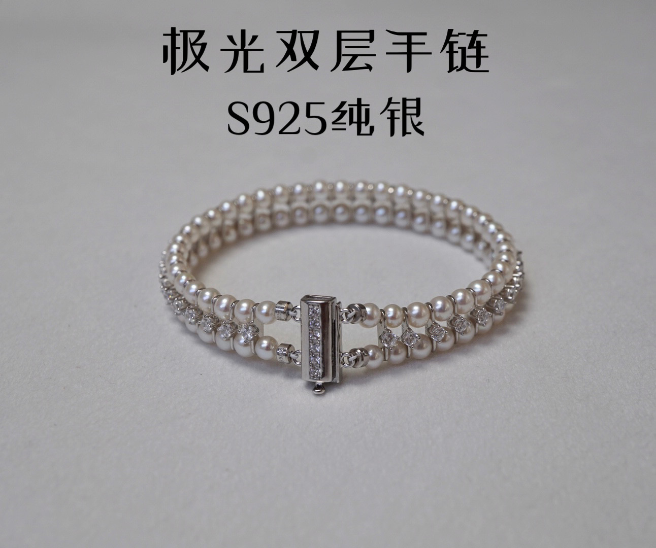 极光天然珍珠手链S925纯银表带珍珠手链高端礼品纯手工