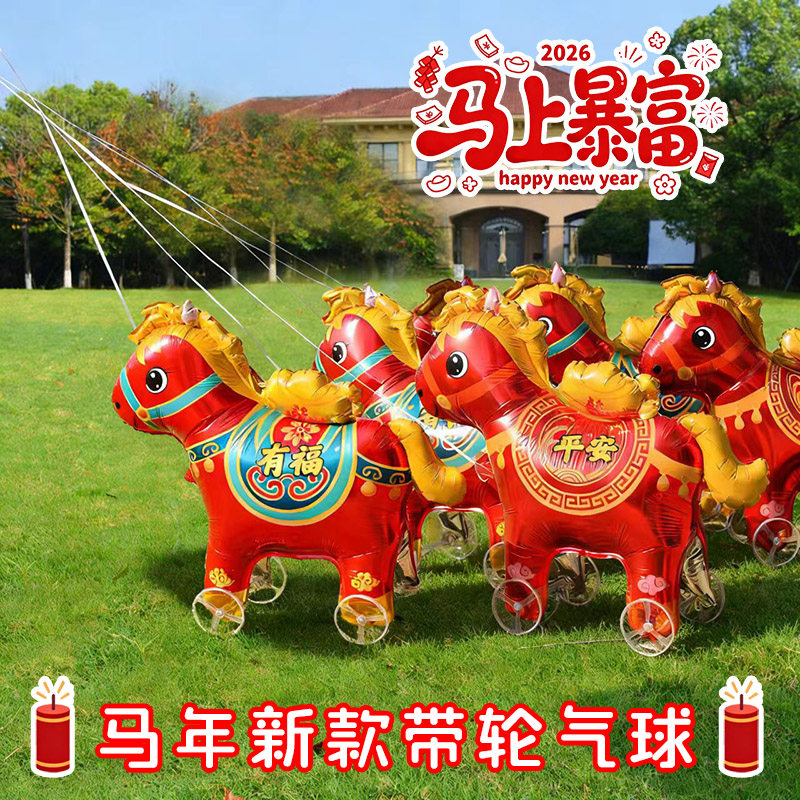 新年走路平安有福马铝膜气球儿童卡通充气玩具活动礼品摆地摊批发,节庆用品/礼品,气球,淘宝优惠券,粉丝福利购,淘宝优惠卷