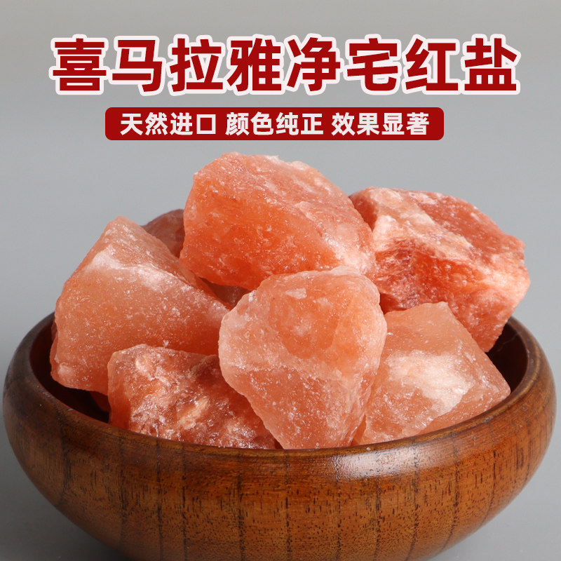 喜马拉雅粗粉盐玫瑰粗盐净宅大颗粒海盐搬家卫生间御守盐天然盐石