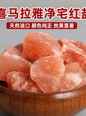 喜马拉雅粗粉盐玫瑰粗盐净宅大颗粒海盐搬家卫生间御守盐天然盐石