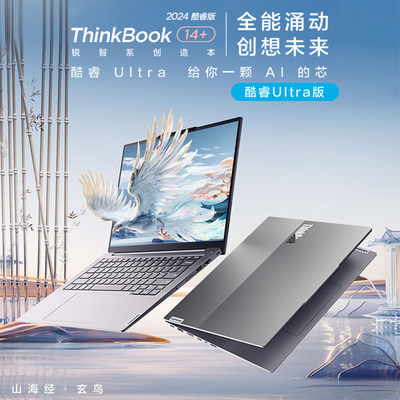 Lenovo/联想 ThinkPad ThinkBook 14+/16+ Ultra新品笔记本电脑