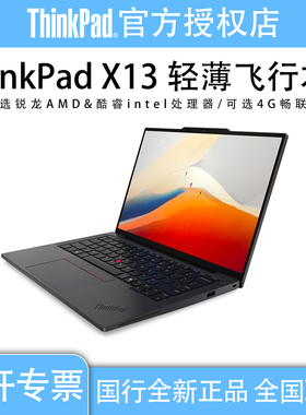 联想ThinkPad X13 13.3英寸酷睿准标压超轻薄便携笔记本电脑正品