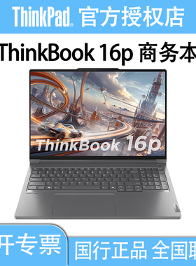 联想ThinkBook 16p 16英寸独显游戏设计笔记本电脑国行正品