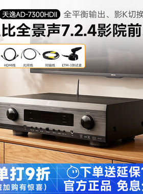 Winner/天逸 AD-7300HD 二代家庭影院7.2.4前级全平衡前置功放机