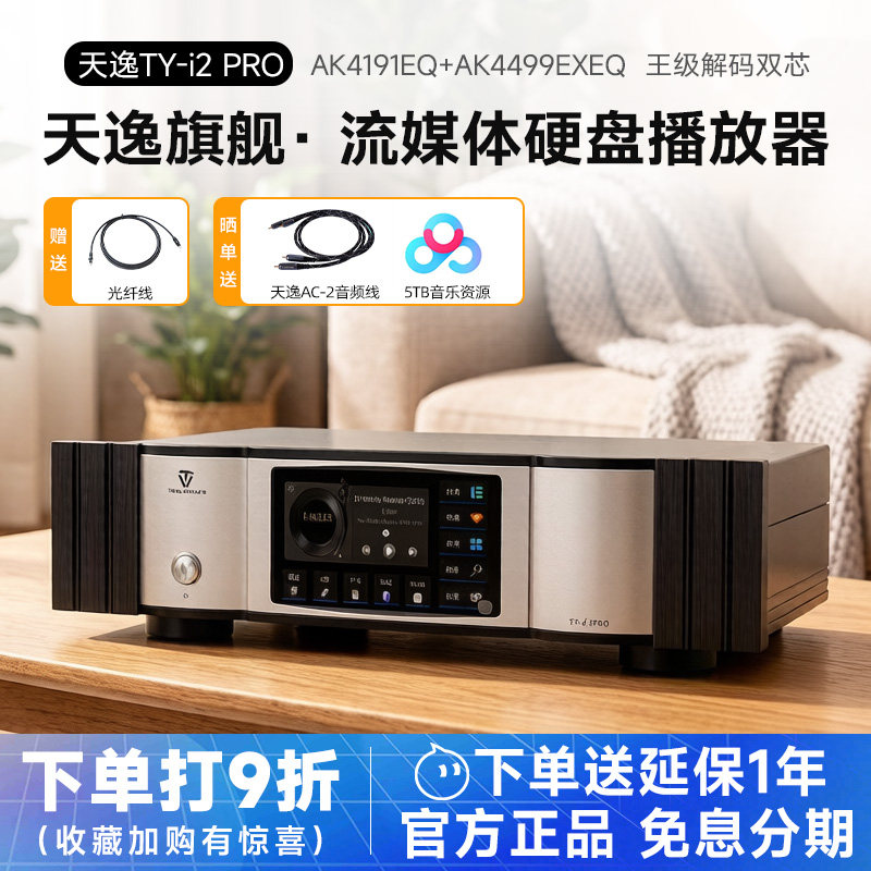 天逸TY-i2 PRO家用无损音乐播放解码器发烧HiFi无损DSD流媒体数播