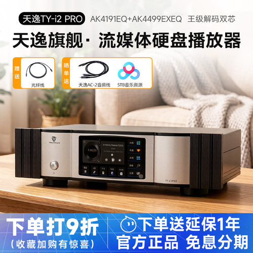 天逸旗舰级无损播放器TY-i2PRO