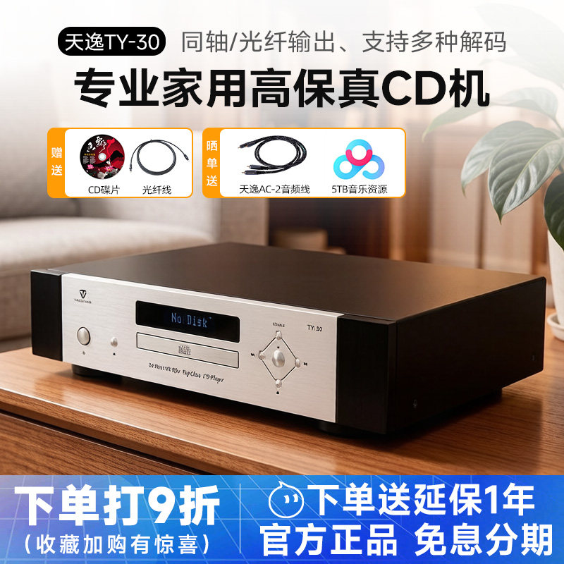 Winner/天逸 TY-30 音频解码器高保真CD机播放器专业家用激光唱机