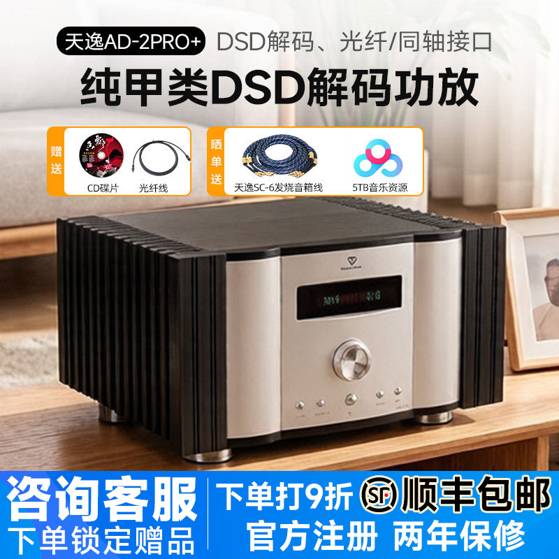 天逸 AD-2PRO+纯甲类家用大功率发烧DSD解码HIFI全平衡功放机高保