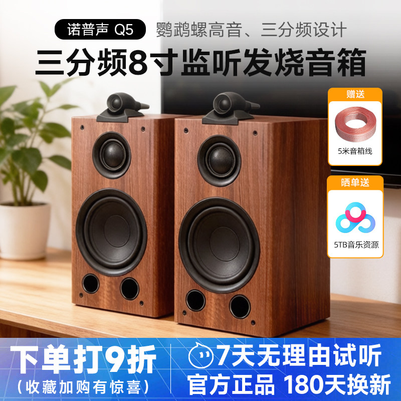 诺普声Q5三分频8寸监听HiFi无源书架音箱鹦鹉螺设计家用发烧音响