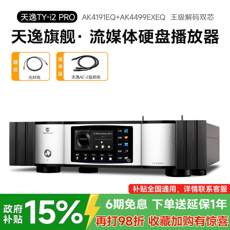 天逸旗舰级无损播放器TY-i2PRO