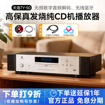 天逸TY-50高保真发烧CD机