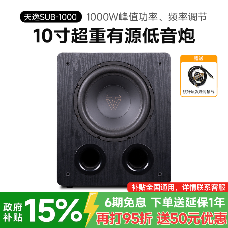 天逸SUB-1000十寸有源超重低音炮