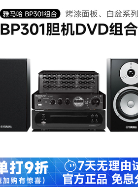 Yamaha/雅马哈 NS-BP301发烧桌面音箱胆机DVD组合hifi音响功放套