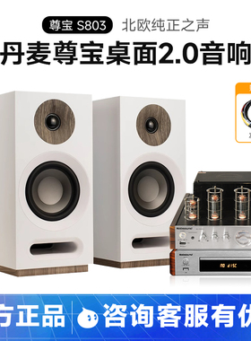 JAMO/尊宝 S803发烧HiFi高保真书架无源音箱丹麦桌面音响胆机组合