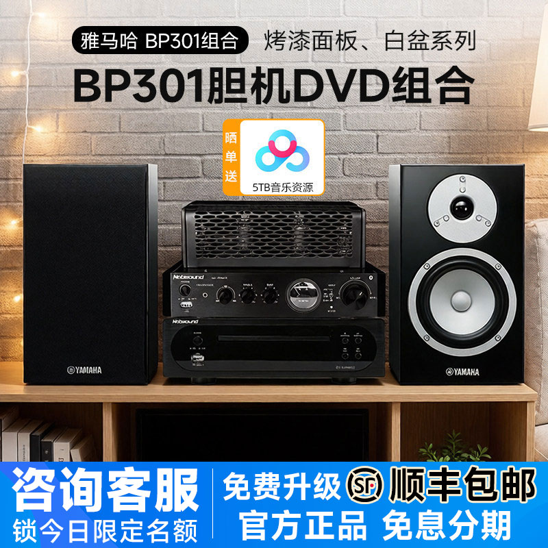Yamaha/雅马哈 NS-BP301发烧桌面音箱胆机DVD组合hifi音响功放套
