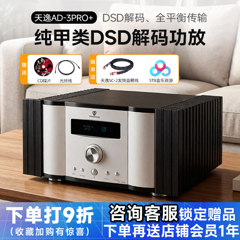 Winner/天逸 AD-3PRO+纯甲类DSD解码大功率发烧HIFI全平衡功放机