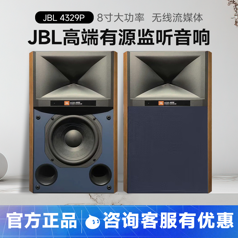 JBL 4329P高端8寸有源hifi音响高保真录音棚监听音箱播放器组合