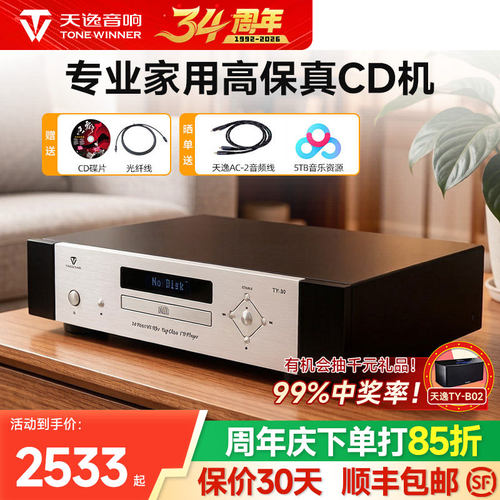 天逸TY-30发烧高保真CD机播放器