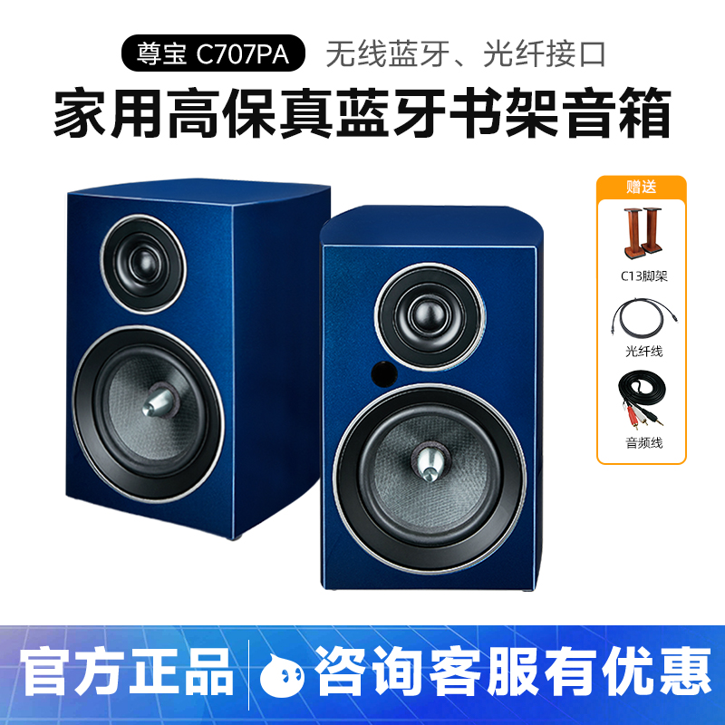 JAMO/尊宝 C707PA家用高保真有源2.0发烧书架音箱蓝牙HIFI音响