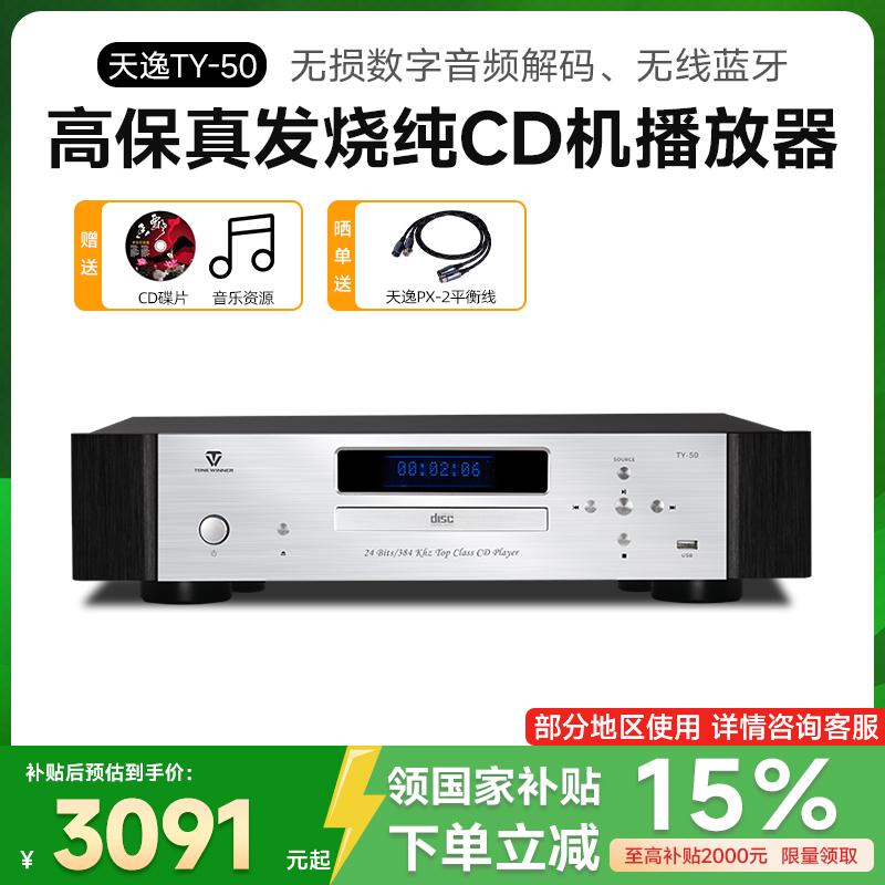天逸TY-50高保真发烧CD机