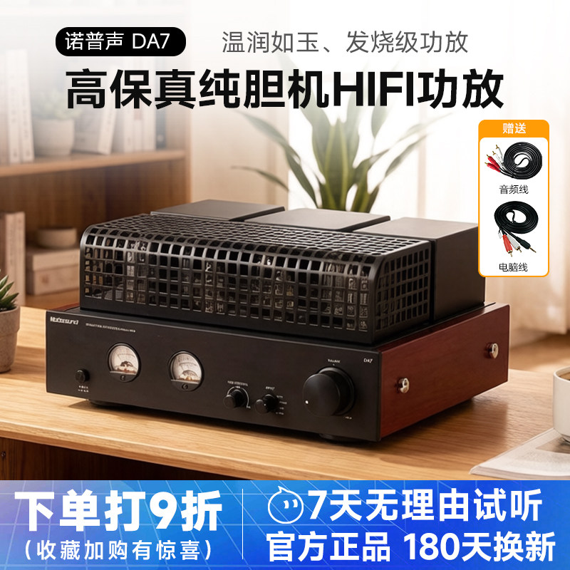 诺普声DA7 高保真hifi发烧纯胆机功放6N1电子管6P1立体