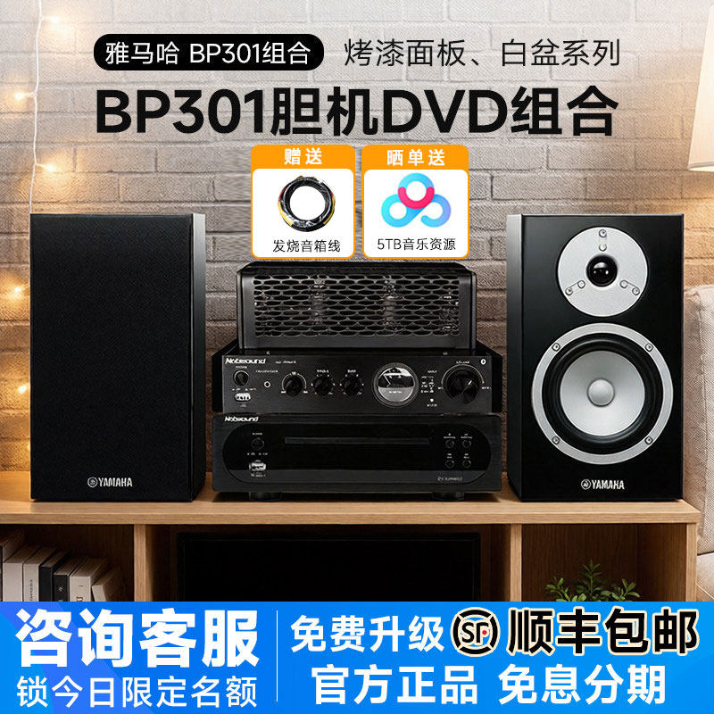 Yamaha/雅马哈 NS-BP301发烧桌面音箱胆机DVD组合hifi音响功放套