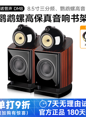 Nobsound/诺普声 DM8实木无源hifi音箱鹦鹉螺发烧高保真音响书架