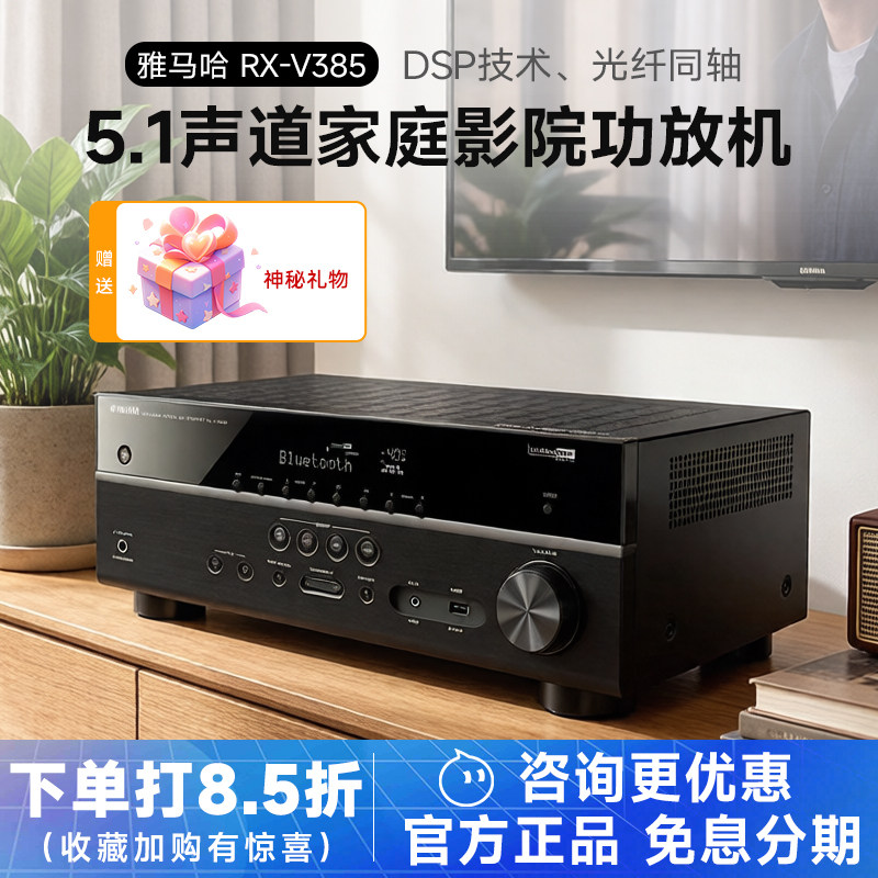 Yamaha/雅马哈 RX-V385家庭影院功放机V4A数字V6A蓝牙家用放大器