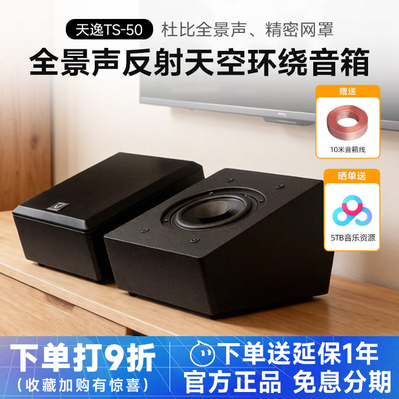 Winner/天逸 TS-50全景声反射天空环绕声道家庭影院前置增高音响