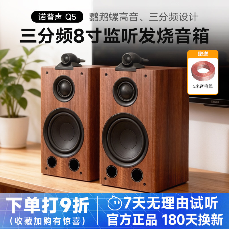 诺普声Q5三分频8寸监听HiFi无源书架音箱鹦鹉螺设计家用发烧音响