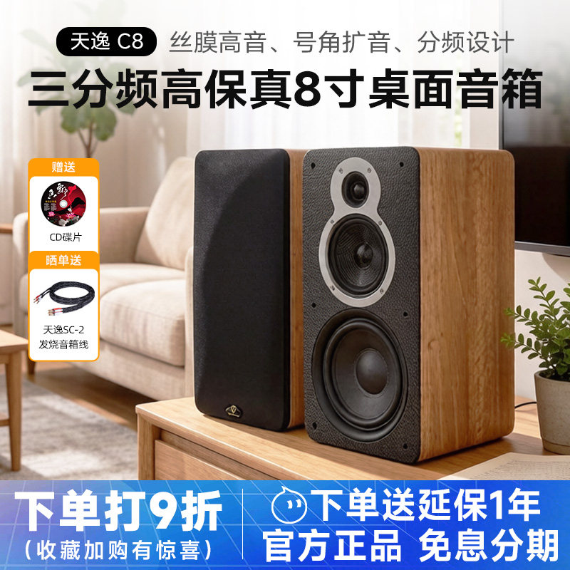Winner/天逸童笛C8三分频高保真hifi发烧喇叭8寸家用桌面书架音响