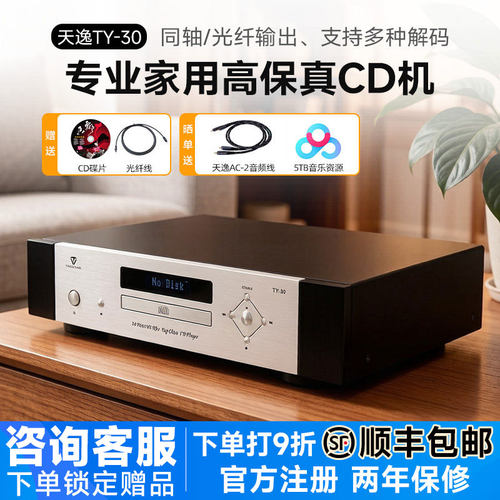 天逸TY-30发烧高保真CD机播放器