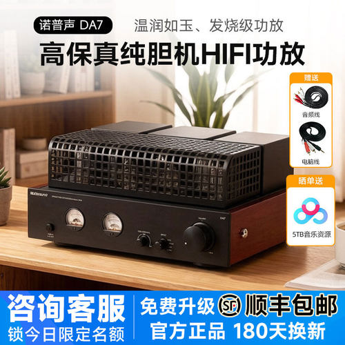诺普声DA7家用纯胆机功放电子管