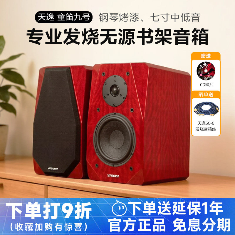 Winner/天逸 童笛九号TD-9无源书架音箱木质2.0专业发烧HIFI音响